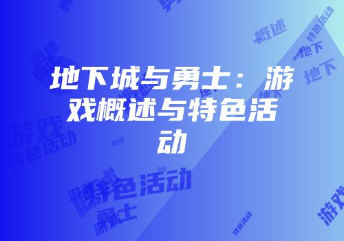 地下城与勇士：游戏概述与特色活动