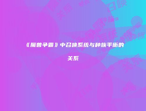 《魔兽争霸》中召唤系统与种族平衡的关系