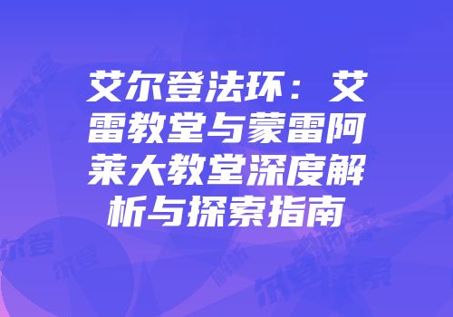 艾尔登法环：艾雷教堂与蒙雷阿莱大教堂深度解析与探索指南