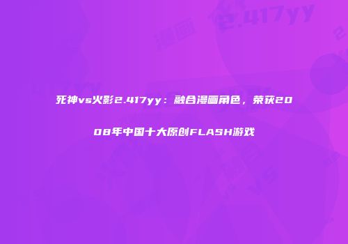 死神vs火影2.417yy：融合漫画角色，荣获2008年中国十大原创FLASH游戏