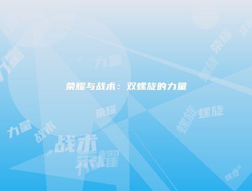 荣耀与战术：双螺旋的力量