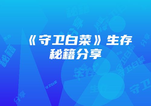 《守卫白菜》生存秘籍分享