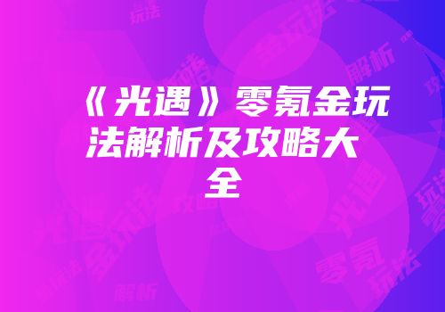 《光遇》零氪金玩法解析及攻略大全