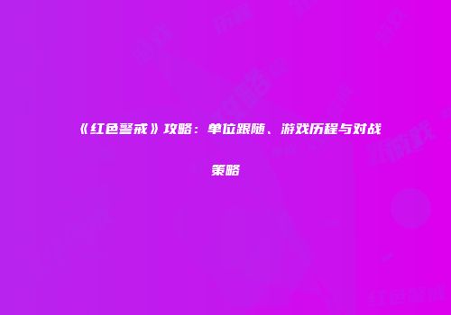 《红色警戒》攻略：单位跟随、游戏历程与对战策略