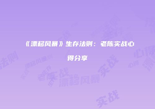 《漂移风暴》生存法则：老陈实战心得分享
