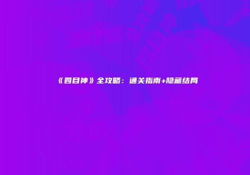 《四目神》全攻略：通关指南+隐藏结局