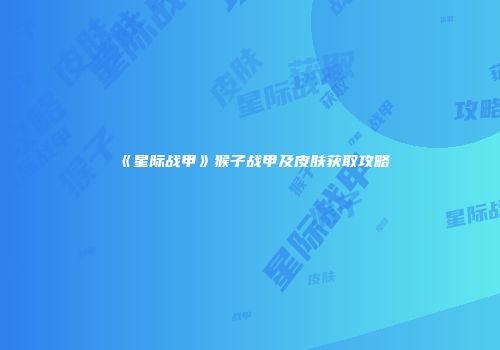 《星际战甲》猴子战甲及皮肤获取攻略