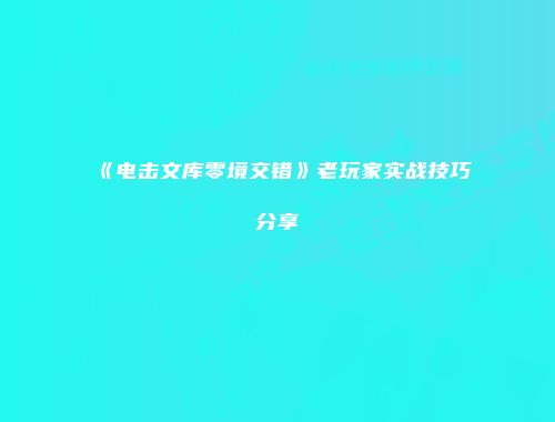 《电击文库零境交错》老玩家实战技巧分享
