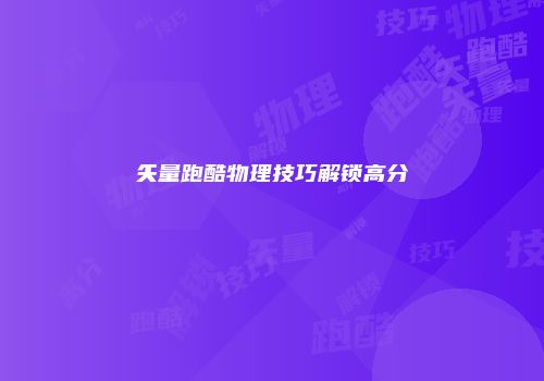 矢量跑酷物理技巧解锁高分