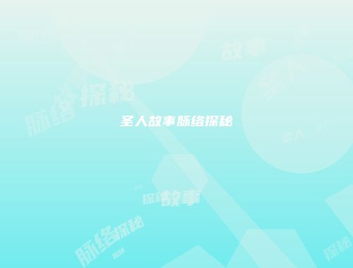 圣人故事脉络探秘