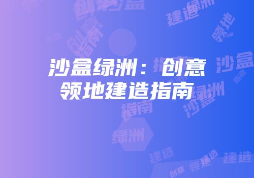 沙盒绿洲：创意领地建造指南