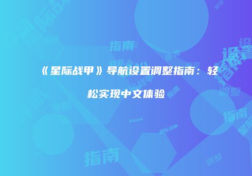 《星际战甲》导航设置调整指南：轻松实现中文体验
