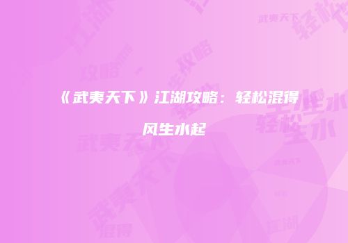 《武夷天下》江湖攻略：轻松混得风生水起