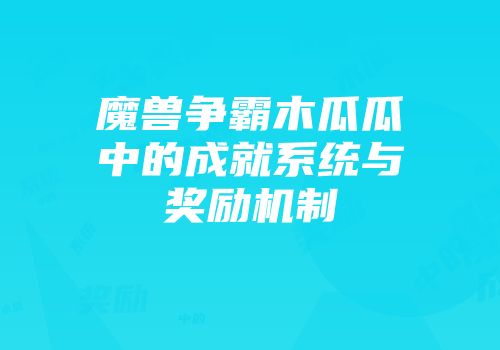 魔兽争霸木瓜瓜中的成就系统与奖励机制