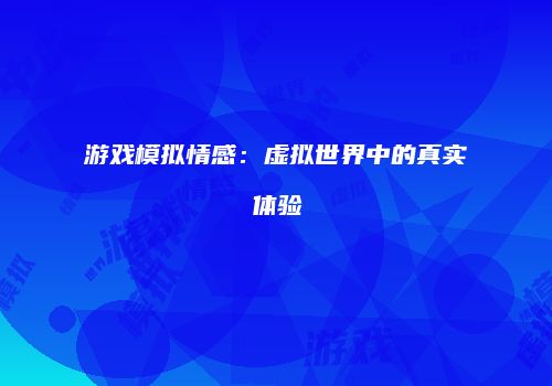 游戏模拟情感：虚拟世界中的真实体验