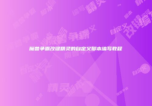 魔兽争霸改键精灵的自定义脚本编写教程