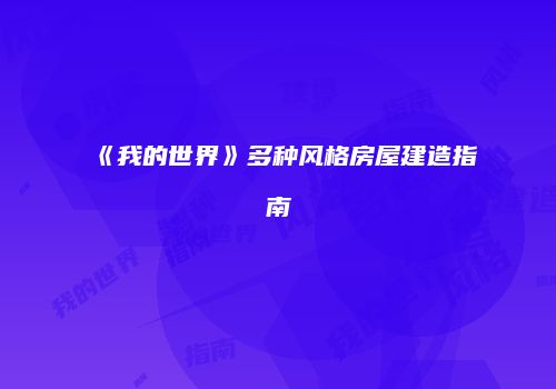 《我的世界》多种风格房屋建造指南