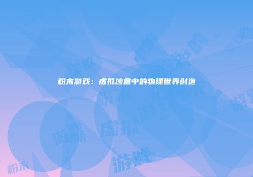 粉末游戏：虚拟沙盒中的物理世界创造