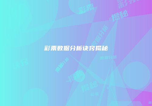 彩票数据分析诀窍揭秘