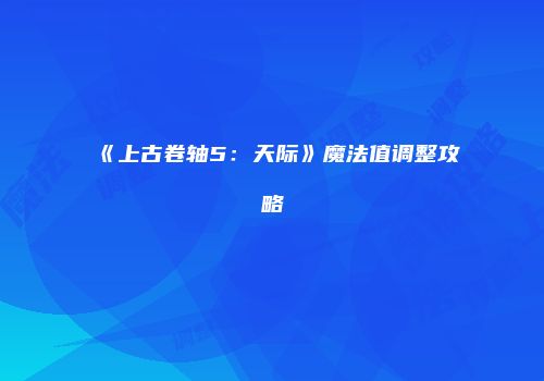 《上古卷轴5：天际》魔法值调整攻略