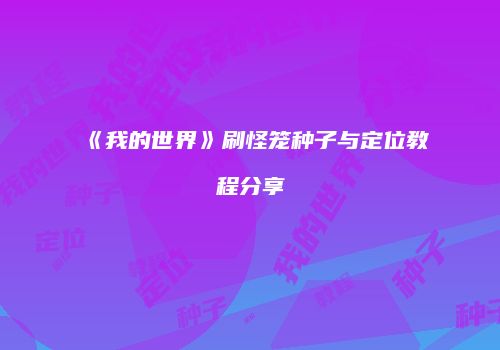 《我的世界》刷怪笼种子与定位教程分享