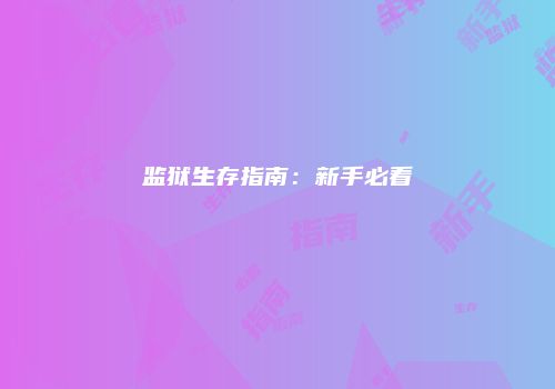 监狱生存指南：新手必看