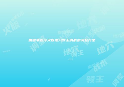 魔兽争霸淬火版地穴领主的战术调整方案