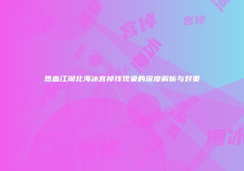 热血江湖北海冰宫掉线现象的深度解析与对策