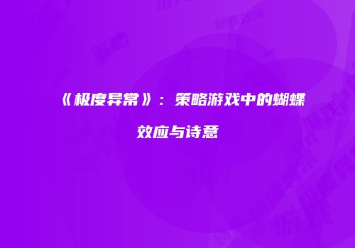 《极度异常》：策略游戏中的蝴蝶效应与诗意