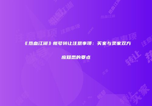 《热血江湖》帐号转让注意事项：买家与卖家双方应知悉的要点