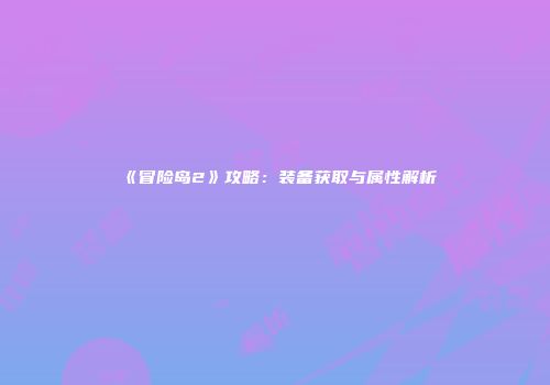 《冒险岛2》攻略：装备获取与属性解析