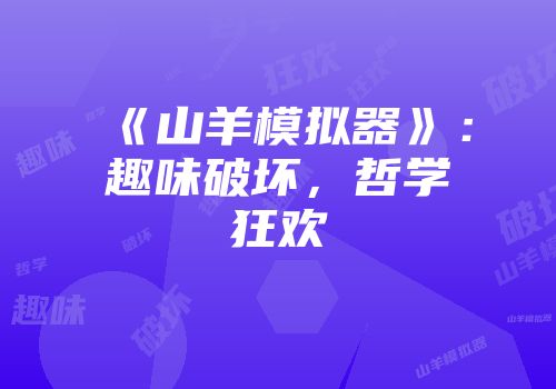 《山羊模拟器》：趣味破坏，哲学狂欢