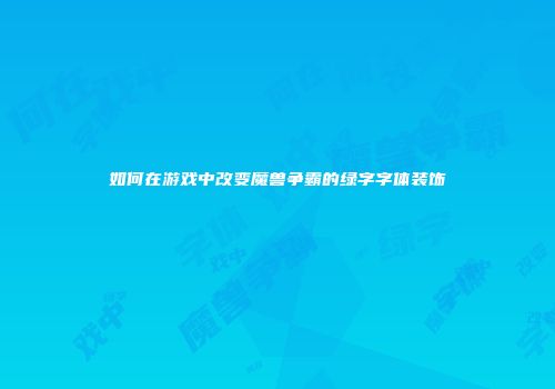 如何在游戏中改变魔兽争霸的绿字字体装饰