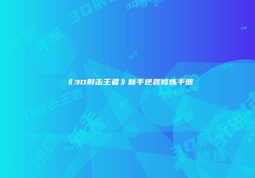 《3D射击王者》新手逆袭修炼手册