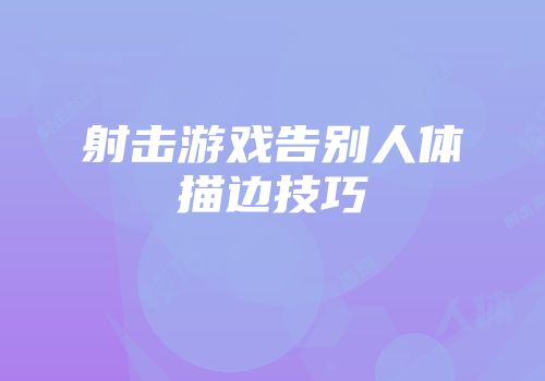 射击游戏告别人体描边技巧