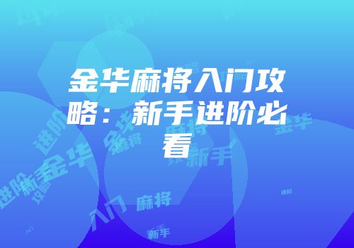 金华麻将入门攻略：新手进阶必看