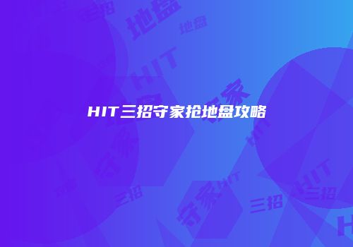 HIT三招守家抢地盘攻略