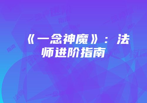 《一念神魔》：法师进阶指南