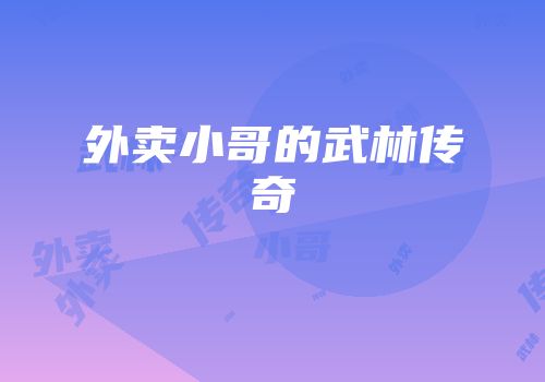 外卖小哥的武林传奇