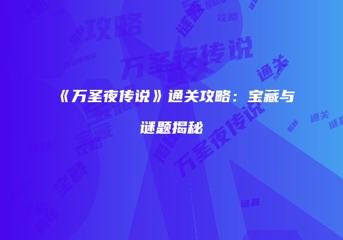 《万圣夜传说》通关攻略：宝藏与谜题揭秘