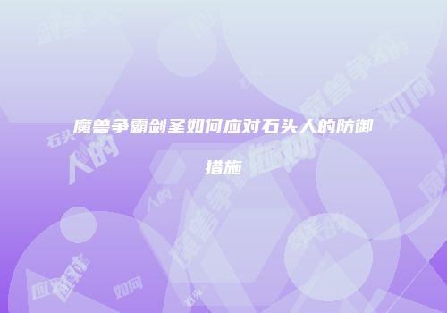 魔兽争霸剑圣如何应对石头人的防御措施