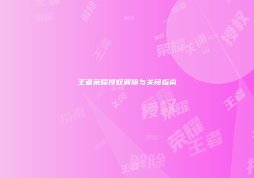 王者荣耀授权解除与关闭指南
