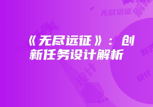 《无尽远征》：创新任务设计解析
