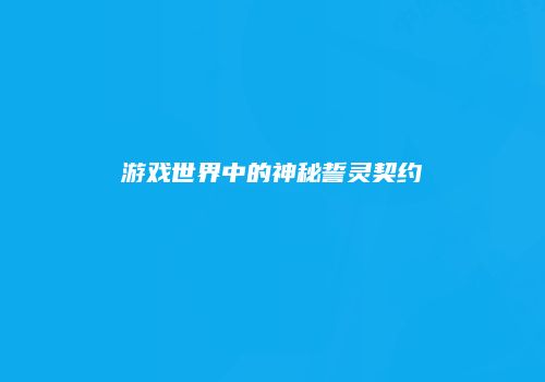 游戏世界中的神秘誓灵契约