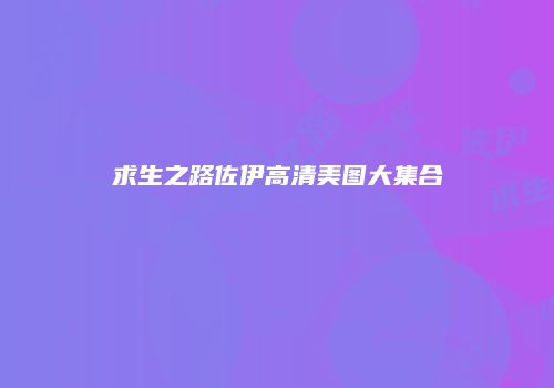 求生之路佐伊高清美图大集合