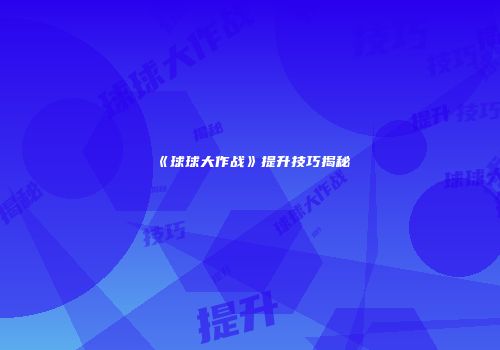 《球球大作战》提升技巧揭秘