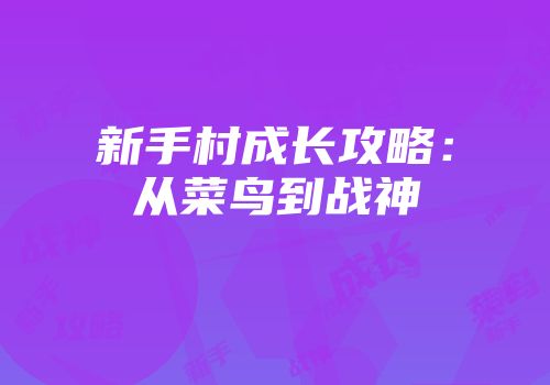 新手村成长攻略：从菜鸟到战神