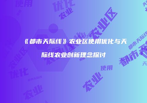 《都市天际线》农业区使用优化与天际线农业创新理念探讨