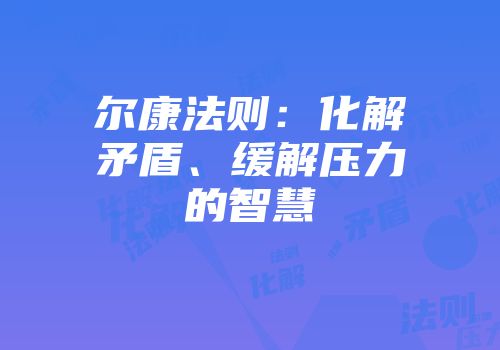 尔康法则：化解矛盾、缓解压力的智慧