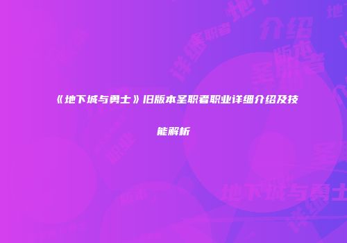 《地下城与勇士》旧版本圣职者职业详细介绍及技能解析